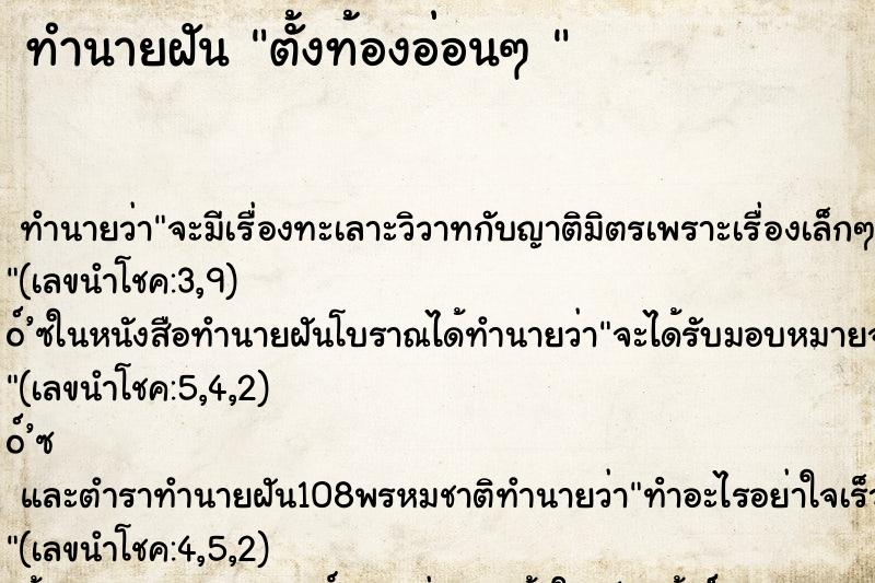 ทำนายฝัน ตั้งท้องอ่อนๆ 